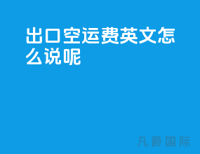 出口空运费英文怎么说呢