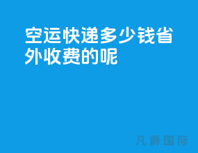 空运快递多少钱省外收费的呢
