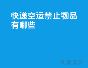 快递空运禁止物品有哪些