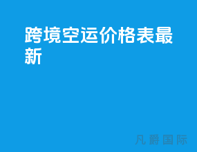 跨境空运价格表最新