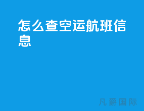 怎么查空运航班信息