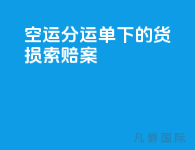空运分运单下的货损索赔案