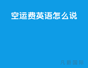 空运费英语怎么说