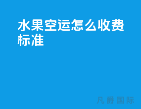 水果空运怎么收费标准