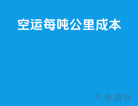空运每吨公里成本