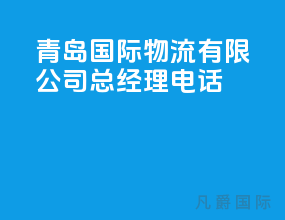 青岛国际物流有限公司总经理电话