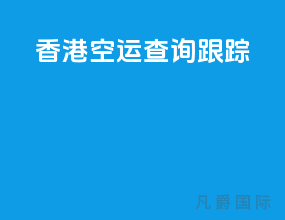 香港空运查询跟踪