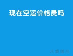 现在空运价格贵吗