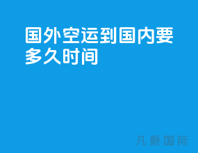 国外空运到国内要多久时间