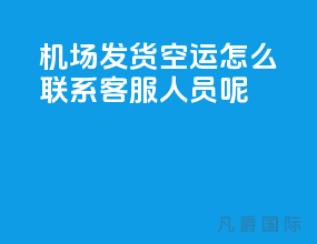 机场发货空运怎么联系客服人员呢