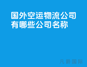 国外空运物流公司有哪些公司名称