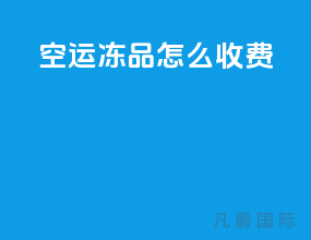 空运冻品怎么收费