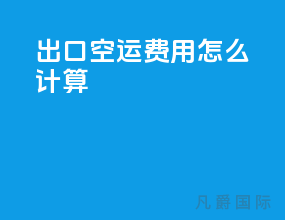 出口空运费用怎么计算