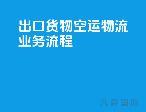 出口货物空运物流业务流程