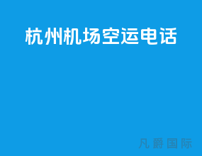 杭州机场空运电话