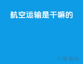 航空运输是干嘛的