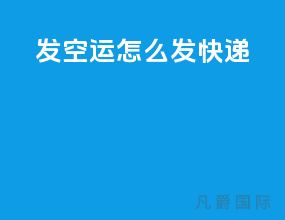 发空运怎么发快递