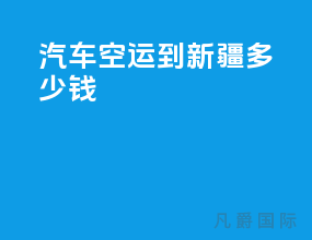汽车空运到新疆多少钱
