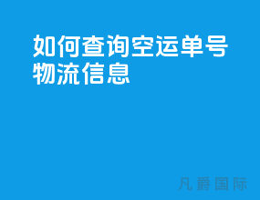 如何查询空运单号物流信息