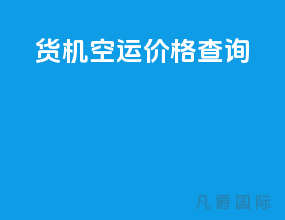 货机空运价格查询