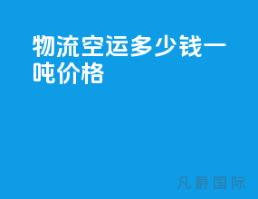 物流空运多少钱一吨价格