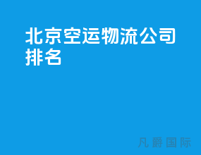北京空运物流公司排名