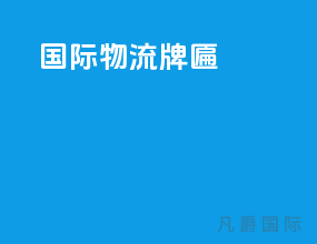 国际物流牌匾