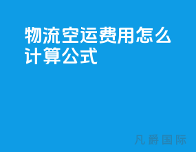 物流空运费用怎么计算公式