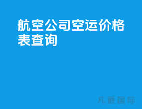 航空公司空运价格表查询