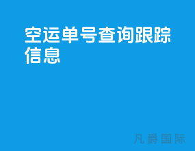 空运单号查询跟踪信息