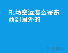 机场空运怎么寄东西到国外的