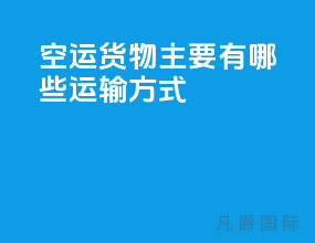 空运货物主要有哪些运输方式