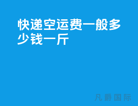 快递空运费一般多少钱一斤