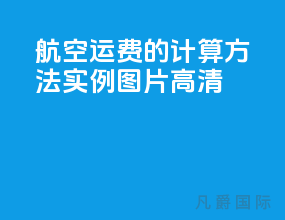航空运费的计算方法实例图片高清
