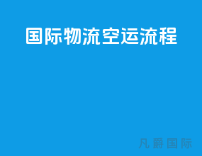 国际物流空运流程