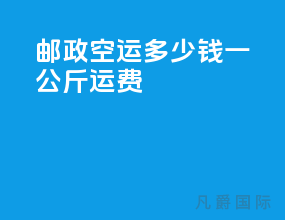邮政空运多少钱一公斤运费