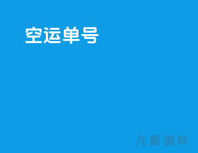 空运单号