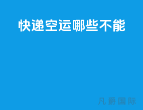 快递空运哪些不能