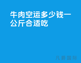 牛肉空运多少钱一公斤合适吃