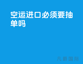空运进口必须要抽单吗