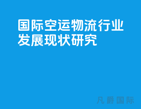 国际空运物流行业发展现状研究