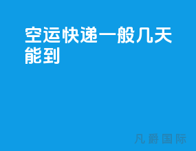 ems空运快递一般几天能到