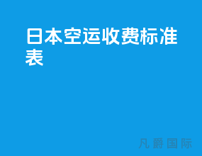 日本空运收费标准表