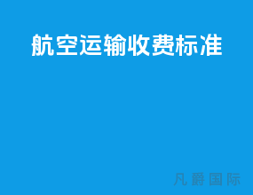 航空运输收费标准