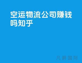 空运物流公司赚钱吗知乎