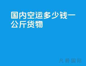 国内空运多少钱一公斤货物
