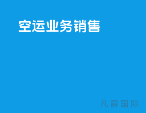 空运业务销售