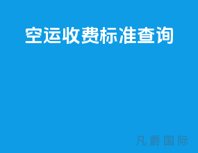 ems空运收费标准查询