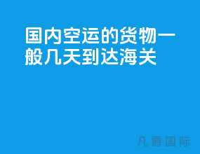 国内空运的货物一般几天到达海关