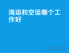 海运和空运哪个工作好